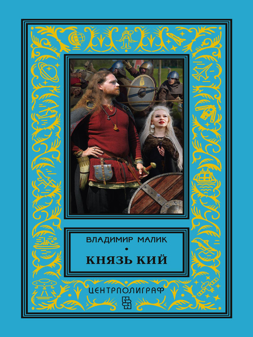 Title details for Князь Кий by Малик, Владимир - Available